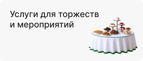 Услуги для торжеств и мероприятий